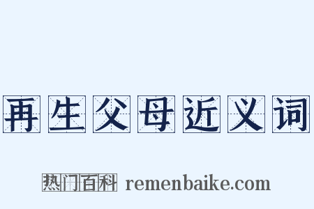 再生父母近义词是什么意思的图片